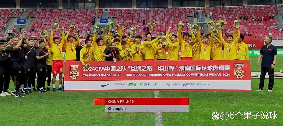 中国U-19国家男子足球队3战2胜1平 获得渭南国际足球邀请赛冠军