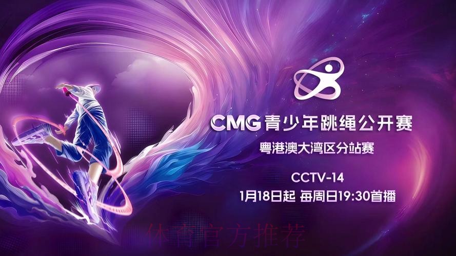 CMG青少年跳绳公开赛首场粤港澳大湾区分站赛即将开播 CMG青少年跳绳公开赛首场粤港澳大湾区分站赛即将开播